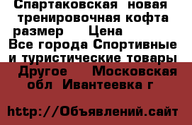 Спартаковская (новая) тренировочная кофта размер L › Цена ­ 2 500 - Все города Спортивные и туристические товары » Другое   . Московская обл.,Ивантеевка г.